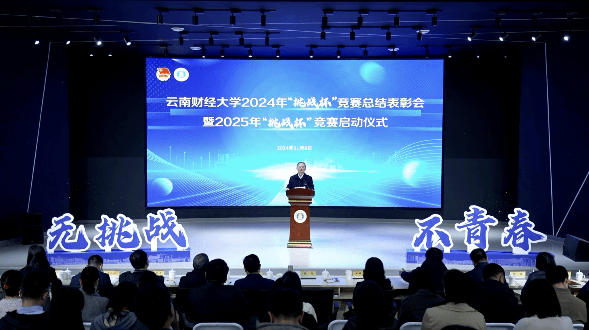 我校举办2024年“挑战杯”竞赛总结表彰会暨 2025年“挑战杯”竞赛启动仪式