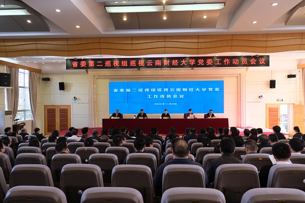省委第二巡视组巡视英国正版365官方网站党委工作动员会召开